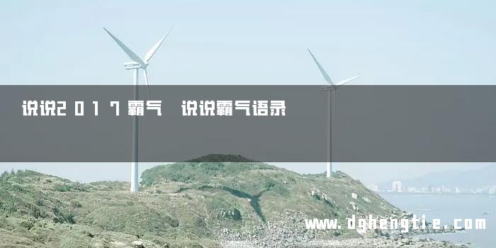 说说2017霸气 说说霸气语录